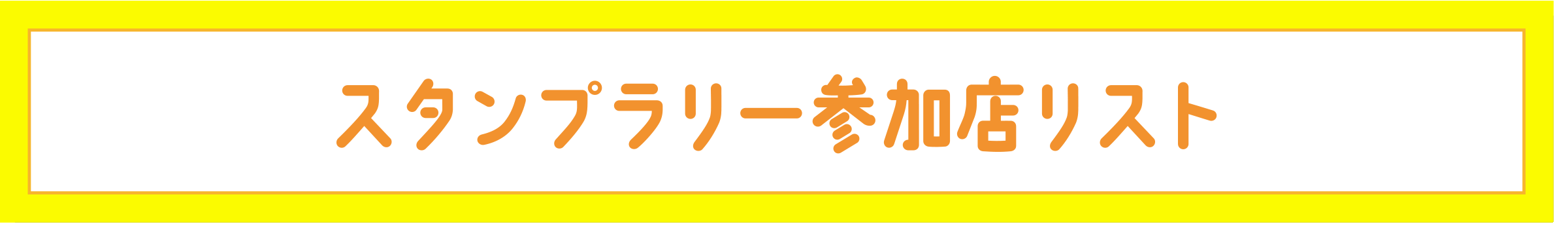 スタンプラリー参加店リスト